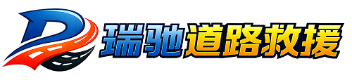 丰宁满族自治县瑞驰｜24小时提供拖车救援-附近汽车搭电补胎吊车脱困